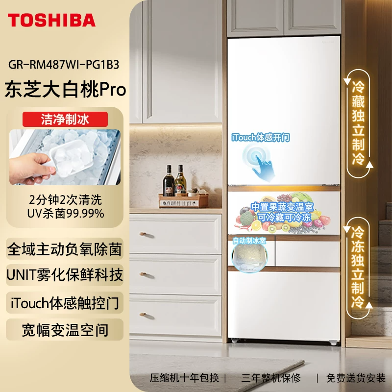 东芝大白桃Pro487超薄零嵌双系统小户型大容量制冰家用一级电冰箱 10211元