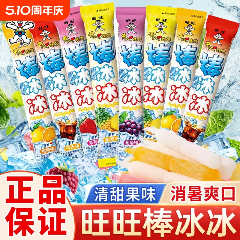 旺旺碎冰冰棒棒冰果冻冰棒碎碎冰棒冰冰夏季冰棍冷饮儿童零食混合 11元