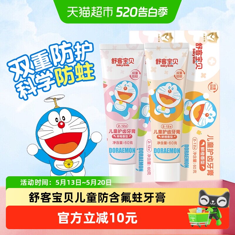 舒客宝贝儿童牙膏含氟防蛀防龋齿宝宝2-3-6-8-12岁以上宝宝 17.92元