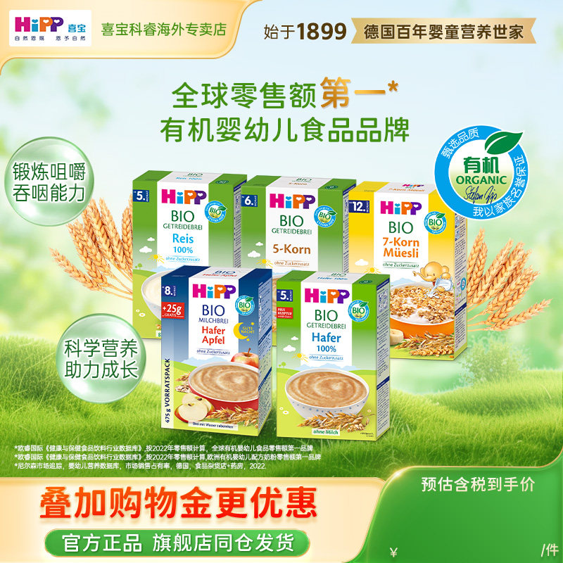 HIPP喜宝米粉麦片宝宝有机辅食婴儿米糊五谷燕麦/大米/晚安米粉 39元