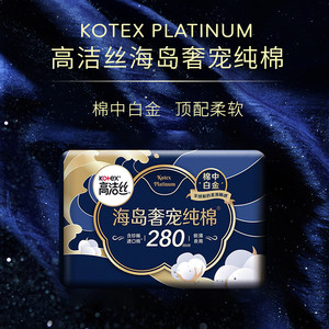 【下拉享优惠】高洁丝海岛奢宠纯棉280mm姨妈巾卫生巾