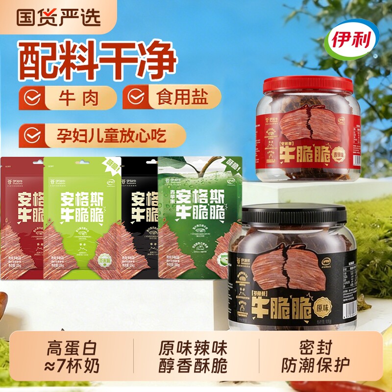 伊利伊知牛牛脆脆牛肉片原切高蛋白网红健身零食配料干净开袋即食 44.6元