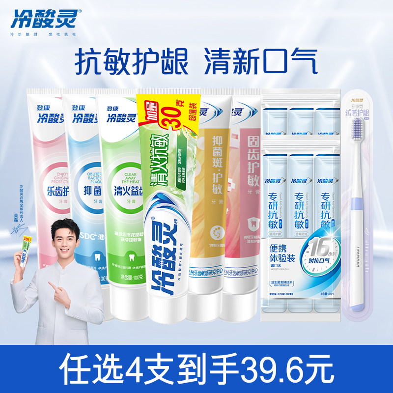 【任选4件39.6】冷酸灵抗敏感牙膏清新口气清洁口腔官方旗舰店 17.6元