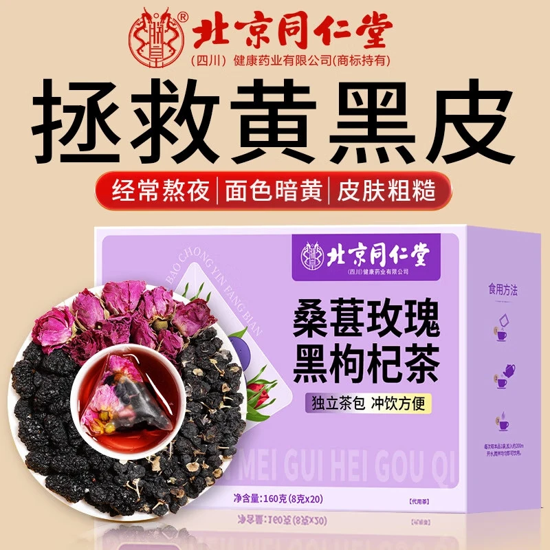 【美白养颜 100%纯花果】同仁堂 桑葚玫瑰黑枸杞茶20包