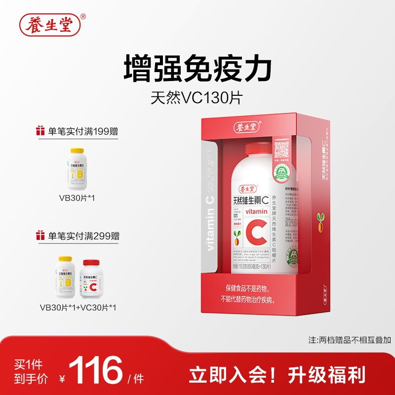 养生堂天然维生素C咀嚼片vc130片官方正品增强免疫力70片维C含片 74元