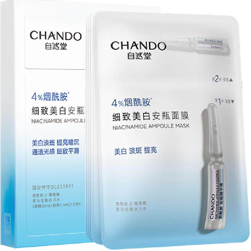 【下拉享优惠】自然堂烟酰胺安瓶面膜虾青素等渗补水面膜美白 19元
