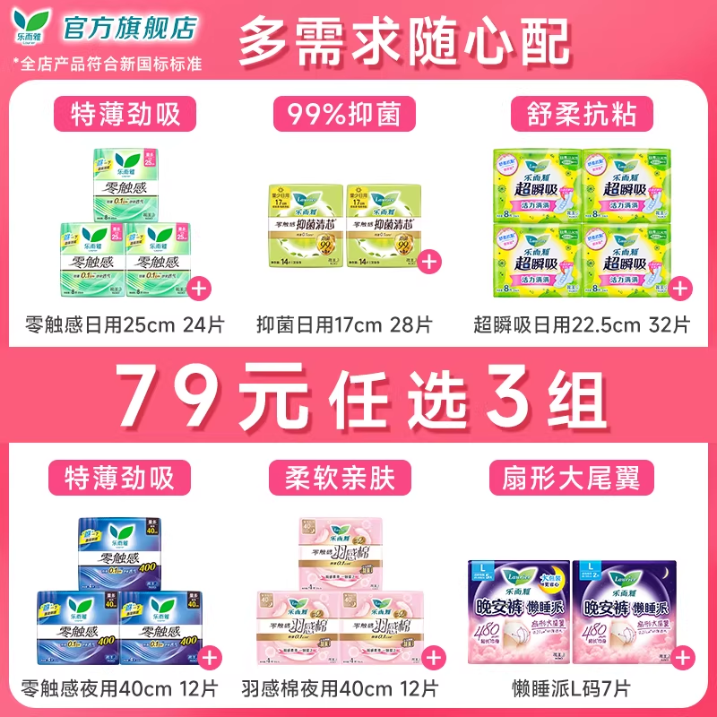 【79元任选3套】花王乐而雅零触感特薄日夜卫生巾姨妈晚安睡裤 67.7元