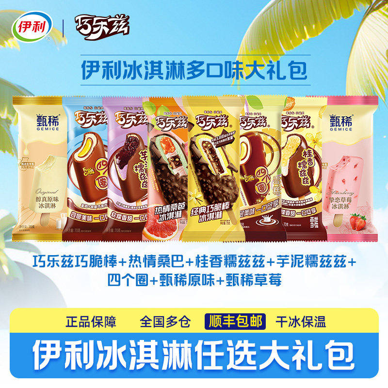 【拍10组任选包邮更划算】伊利冰淇淋巧乐兹多口味任选到手50支 98.25元