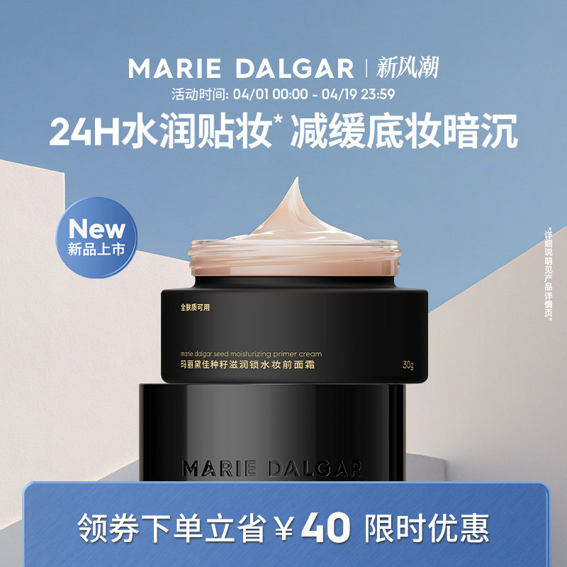 【新品】玛丽黛佳种籽饱水霜妆前面霜贴贴霜水润贴妆减缓底妆暗沉 38.7元