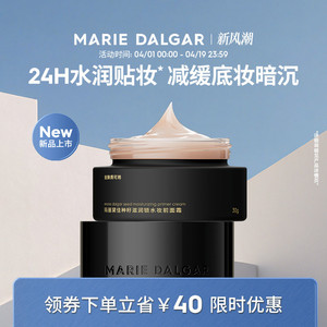 【新品】玛丽黛佳种籽饱水霜妆前面霜贴贴霜水润贴妆减缓底妆暗沉