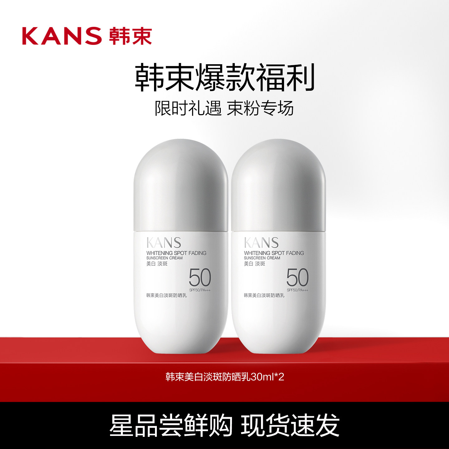 Kans/韩束美白淡斑防晒乳防晒霜SPF50/PA+++30ml 53元