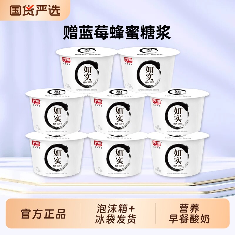 光明如实酸奶135g*8杯【送蓝莓蜜糖浆】低温酸奶营养佐餐学生儿童 30.2元