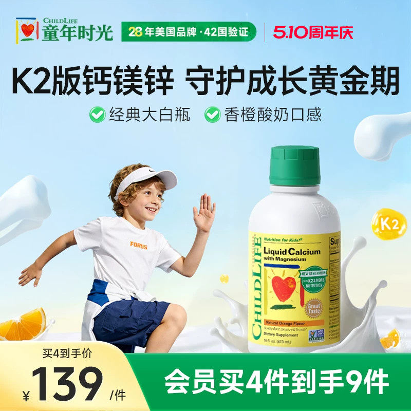 ChildLife童年时光液体钙镁锌大白瓶婴幼儿童乳钙补钙K2 109元