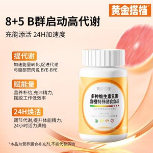 黄金搭档多种维生素b族片男提高新陈代谢复合片女正品减旗舰店脂