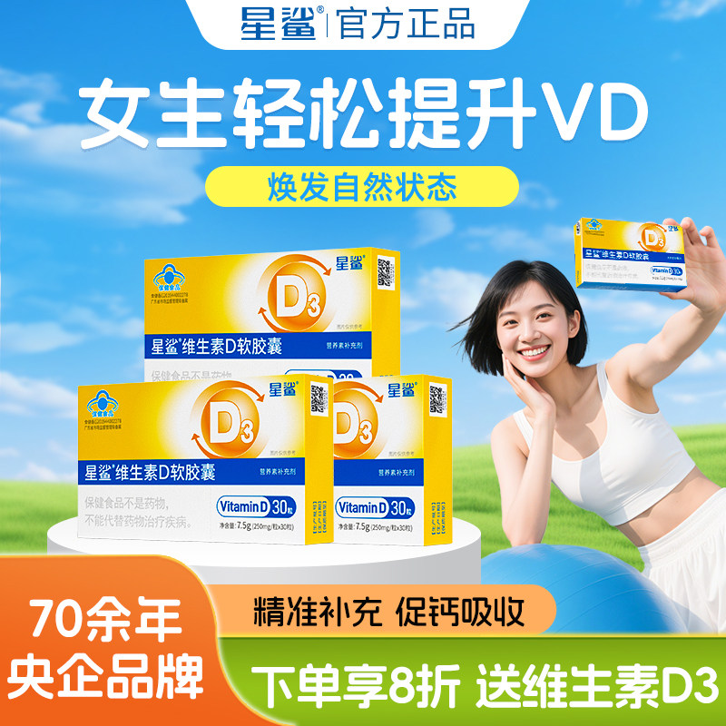 星鲨维生素d3成人女vd阳光维生素d软胶囊儿童青少年维d官方旗舰店 75.03元