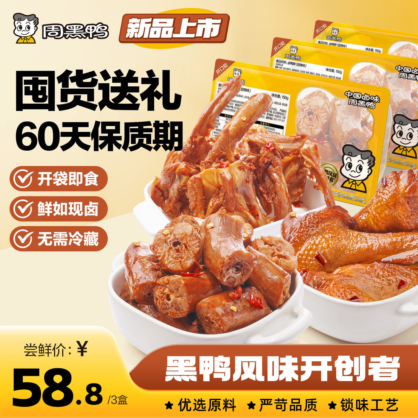 【周黑鸭官方旗舰店】武汉卤味零食鸭脖鸭翅鸭锁骨锁鲜鸭货3盒装 29.7元