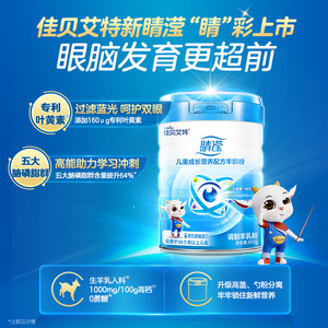 【全新升级】佳贝艾特 新睛滢800g儿童成长羊奶粉新国标叶黄素