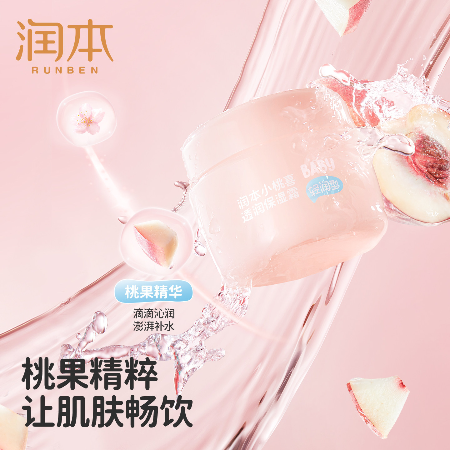 润本小桃喜儿童面霜春夏季宝宝滋润保湿补水婴儿专用润肤乳精华霜 24.91元