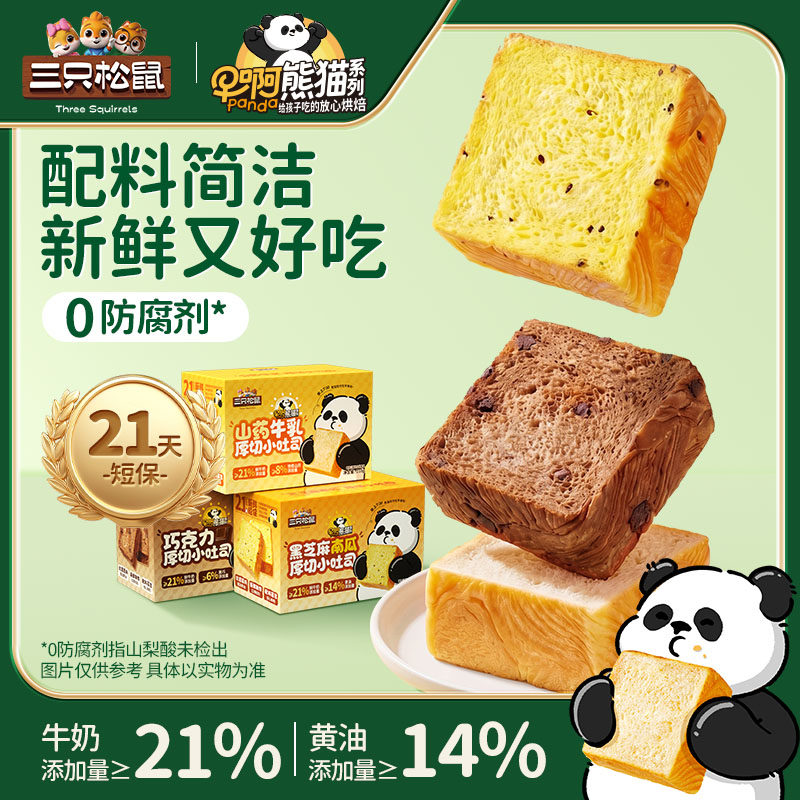 【三只松鼠x早啊熊猫 厚切小吐司】21天新鲜短保面包健康营养早餐 16.9元