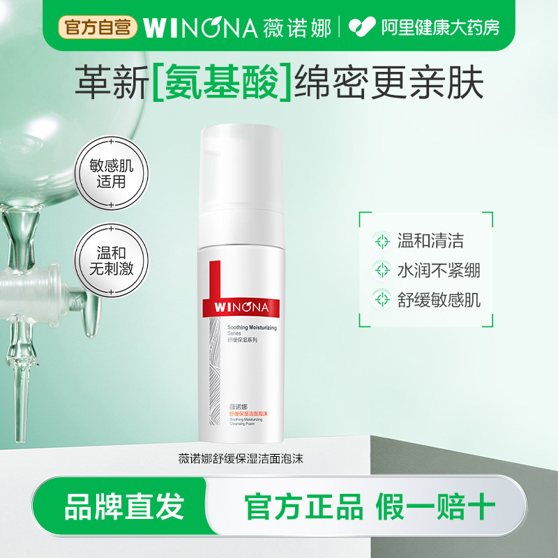 薇诺娜舒缓保湿洁面泡沫150ml舒缓敏感肌温和清洁氨基酸洗面奶 49元
