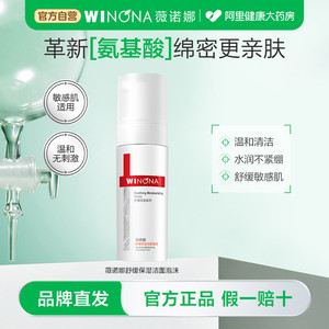 薇诺娜舒缓保湿洁面泡沫150ml舒缓敏感肌温和清洁氨基酸洗面奶