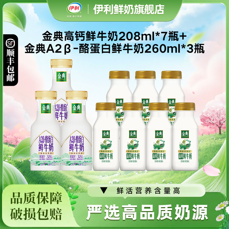 伊利金典鲜牛奶208ml*7+A2鲜牛奶260ml*3营养早餐低温奶 54.9元