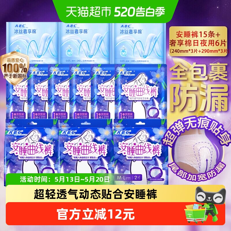 ABC姨妈巾安睡裤超长夜用产妇卫生巾棉柔亲肤防侧漏 12.1元