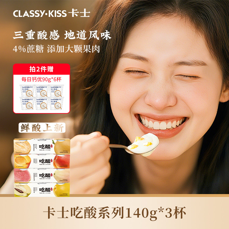 【专享丨拍2件加赠6杯】卡士吃酸系列风味发酵乳低温酸奶140g*3杯 59.9元
