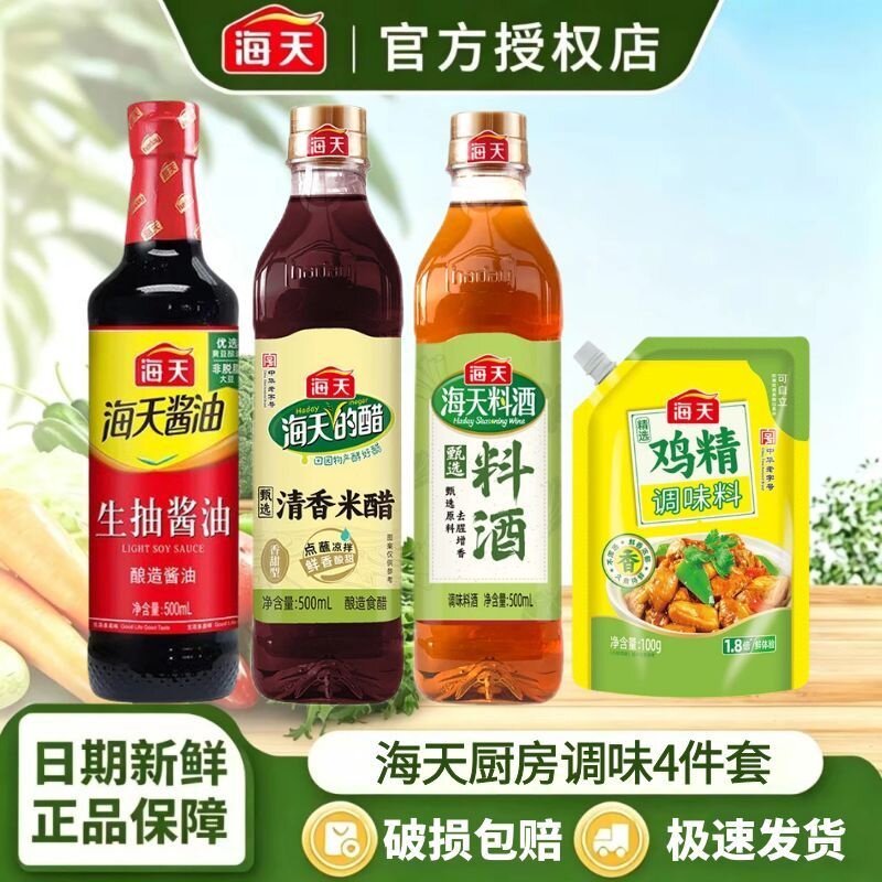 1海天酱油组合4件套生抽老抽料酒鸡精家用炒菜调味料套装T4