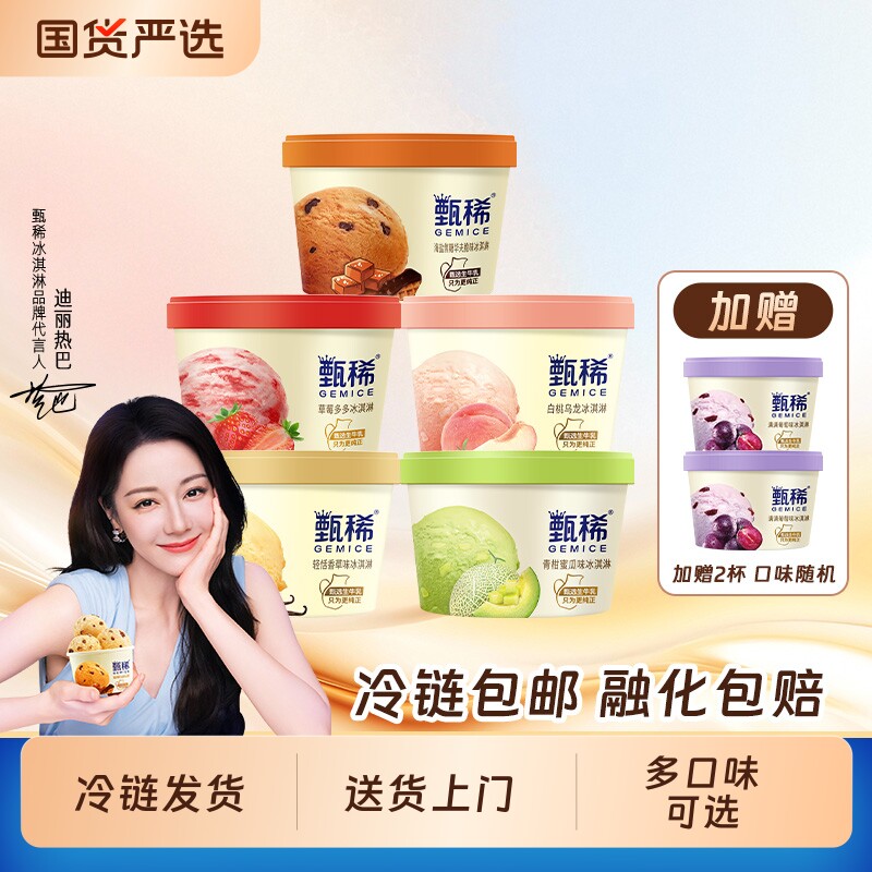 热巴同款 伊利冰淇淋甄稀杯组合10杯送2杯冰激凌