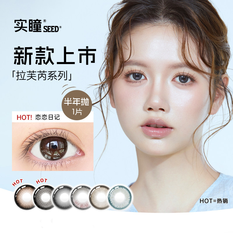 实瞳seed拉芙芮美瞳半年抛大小直径1片装隐形眼镜正品官方旗舰店 19.92元