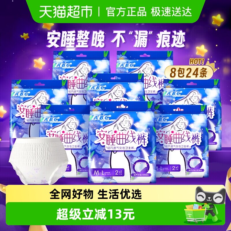 ABC安睡裤安心裤型卫生巾防漏M-L24条超长夜用防漏姨妈巾正品组合 17.8元