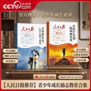 【央视网】26新人民日报励志成长篇全2册自泥泞出发踏荆棘登顶+父母的辛苦从不让孩子看见 青少年成长励志书籍高票美文青春成长SZ