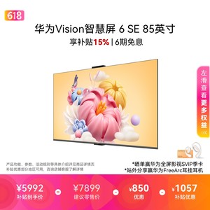 华为Vision智慧屏 6 SE 85英寸Super MiniLED鸿鹄画质护眼电视