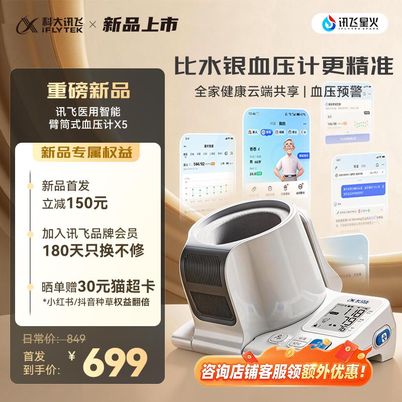 【行业突破】科大讯飞电子血压计家用测量仪高精准智能臂筒式正品 669元