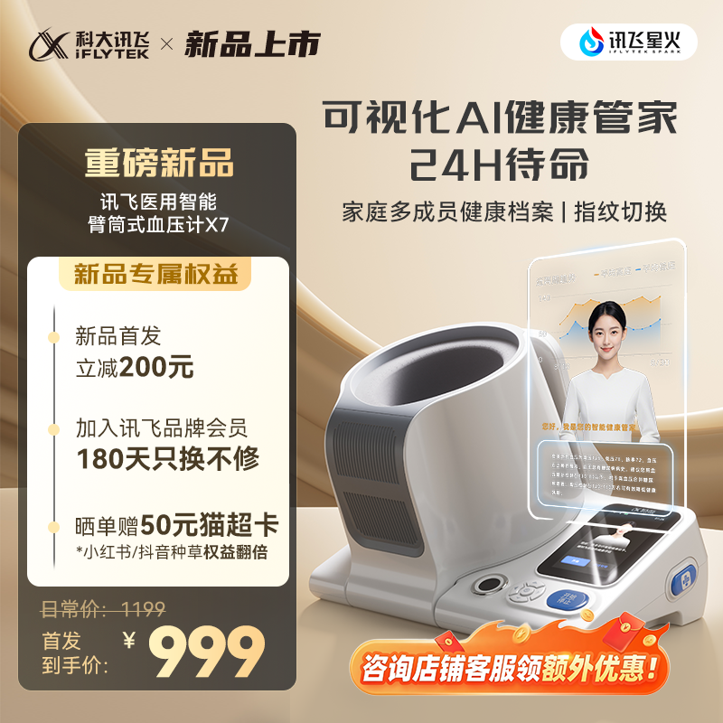 【行业突破】科大讯飞电子血压计家用测量仪高精准智能臂筒式正品 949元