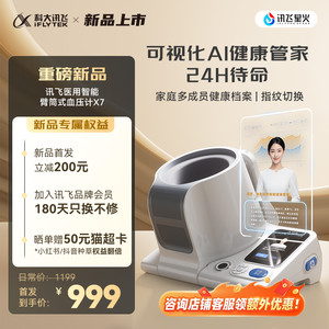 【行业突破】科大讯飞电子血压计家用测量仪高精准智能臂筒式正品