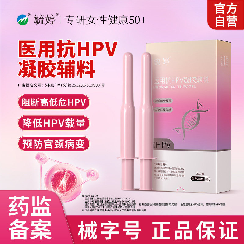 毓婷hpv小红盾病毒干扰素凝胶医用妇用液体敷料妇科凝胶宫颈糜烂 39.9元