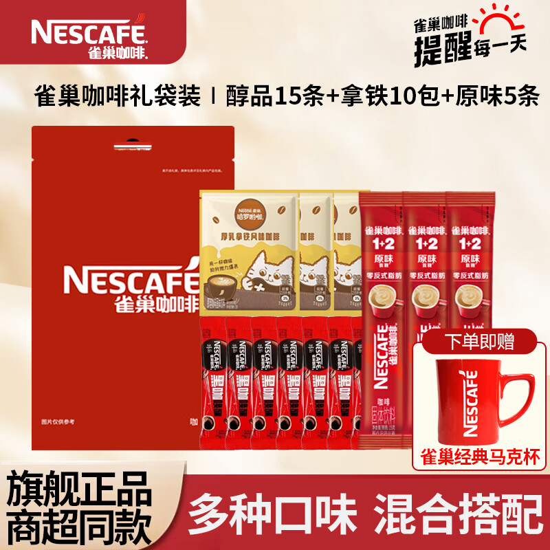 【JD旗舰店】雀巢（Nestle） 多口味咖啡组合 醇品15+拿铁10+原味5 （共30条） 29.9元