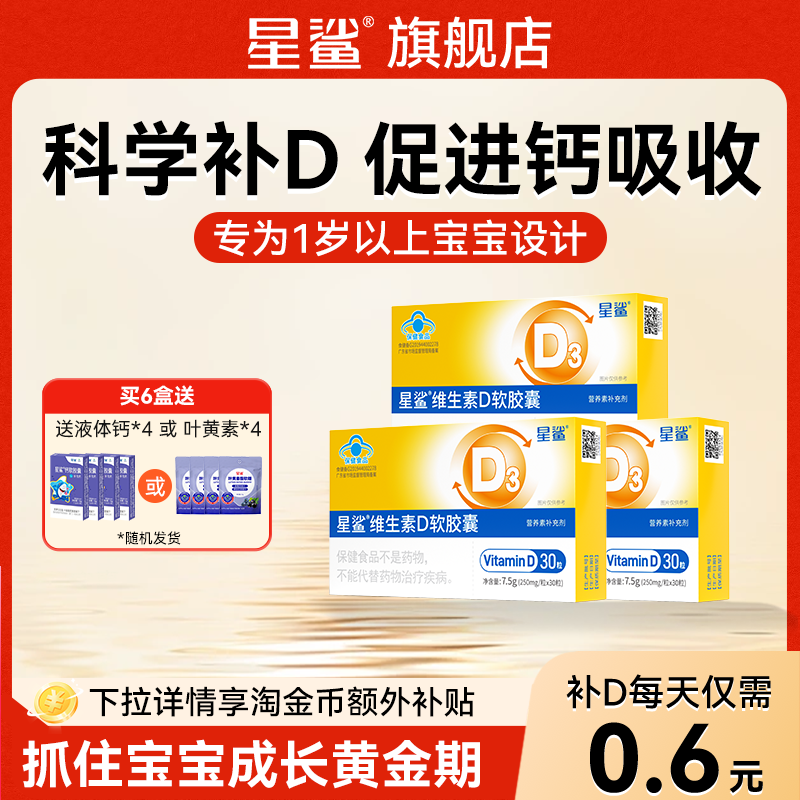 星鲨维生素d3儿童幼儿一岁以上3岁VD3补剂软胶囊正品官方旗舰店 95元