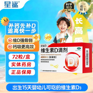 星鲨维生素d3滴剂72粒400单位婴幼儿维d一岁以上儿童维生素鱼肝油