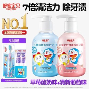 【哆啦A梦联名】舒客宝贝儿童150克按压牙膏含氟防蛀2到12岁官方