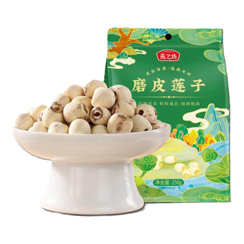 燕之坊磨皮莲子250g袋装去芯湖南湘潭圆润饱满银耳莲子羹 17.9元