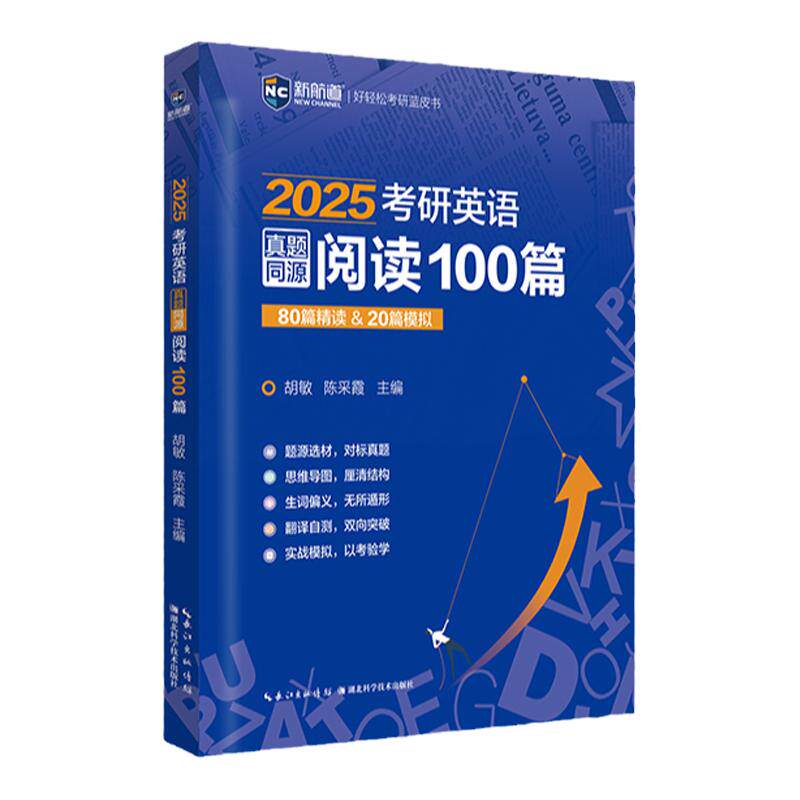 新航道2027考研英语真题同源阅读100篇考研英语一二历年真题阅读专项训练考研阅读理解外刊时文精析考研词汇写作高分攻略 20.88元