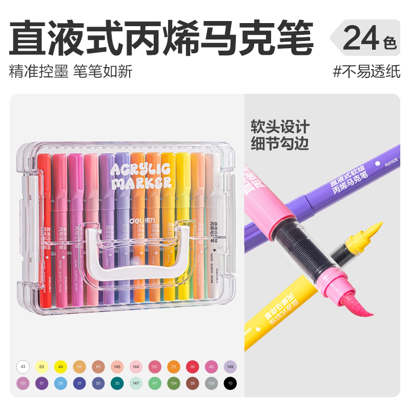 【六一礼物】得力直液式丙烯马克笔软头小学生专用亚克力层叠盒不易透纸强覆盖力叠色涂鸦DIY美术画画水彩笔 28.8元