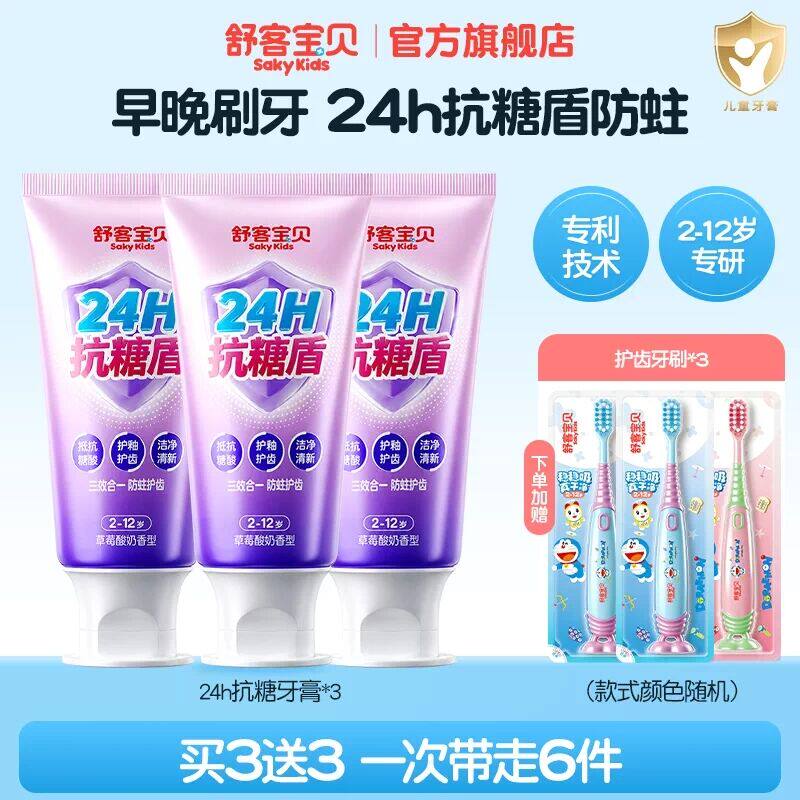 【2026热卖】舒客宝贝抗糖克服防蛀牙儿童牙膏含氟2到12岁换牙期 46.9元