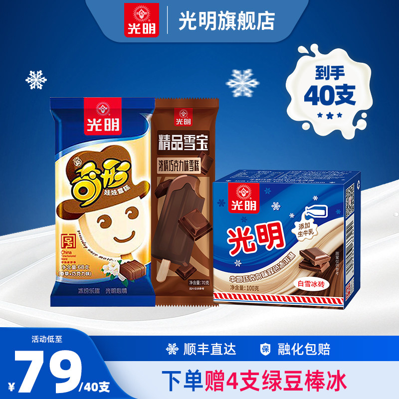 【到手40支含赠送】光明白雪冰砖双色奇形娃娃精品雪宝雪糕冰淇淋 79元