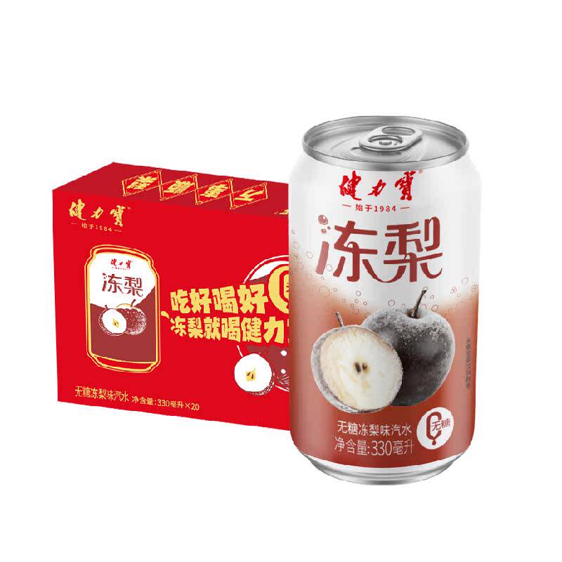 健力宝无糖冻梨碳酸饮料330ml*20罐气泡水汽水饮料整箱家庭聚餐 30.3元