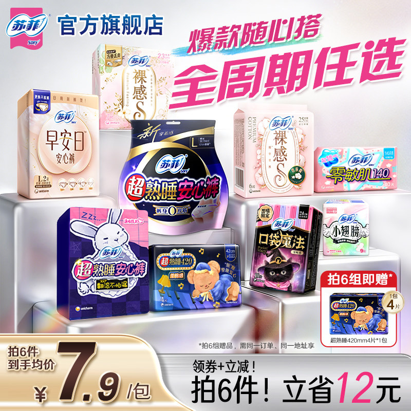 【任选6件】苏菲轻薄透气日夜用卫生巾全周期组合官方旗舰店正品 35.4元