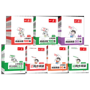 当当网2027/2026新版一本阅读训练100篇一百阅读理解专项训练书题语文小学三年级四五年级一二六年级上册下册人教版英语同步真题80